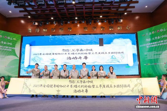 全国健身瑜伽公开赛在绍兴柯桥区举办 文旅融合
