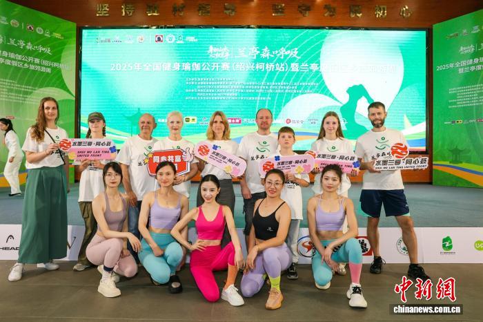 全国健身瑜伽公开赛在绍兴柯桥区举办 文旅融合