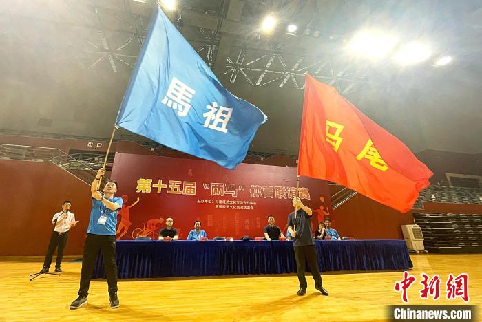 第十五届“两马”体育联谊赛福州开幕 八大项目